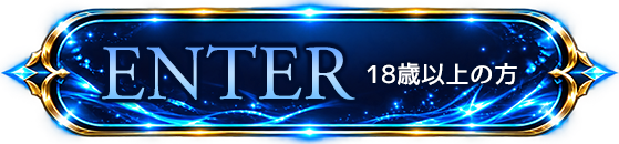 Enter 18歳以上