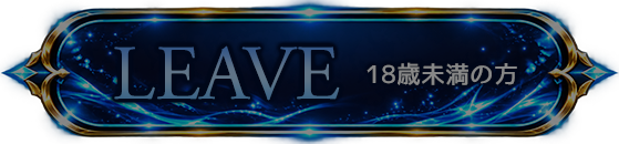 Leave 18歳未満